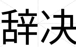 辞决