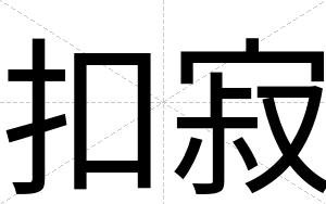 扣寂