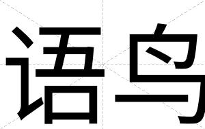 语鸟