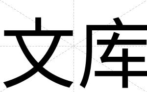 文库