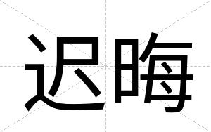 迟晦