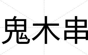 鬼木串