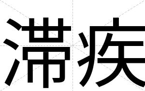 滞疾