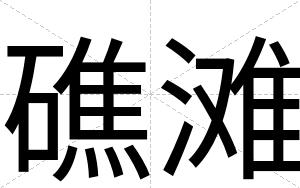 礁滩