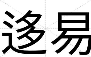 迻易