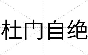 杜门自绝