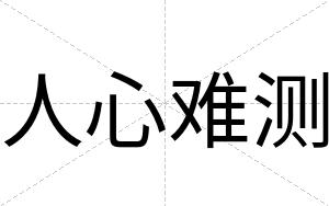 人心难测