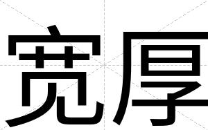宽厚