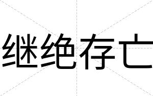 继绝存亡