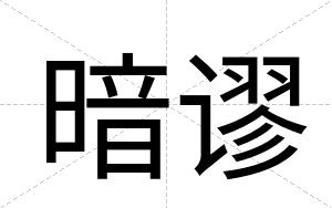 暗谬