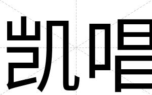 凯唱