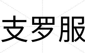 支罗服