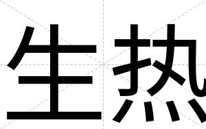 生热