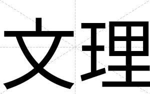 文理
