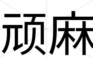 顽麻