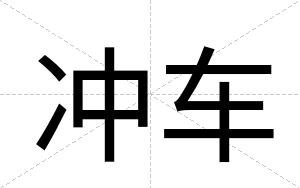 冲车