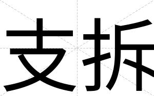 支拆