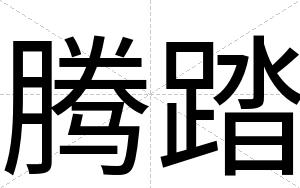 腾踏