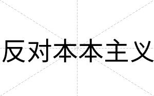 反对本本主义