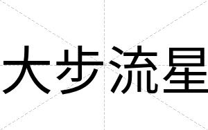 大步流星