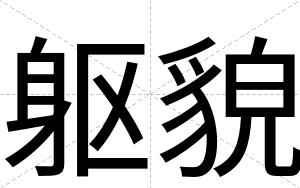 躯貌