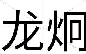 龙炯