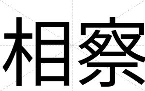 相察