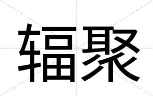 辐聚