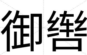 御辔