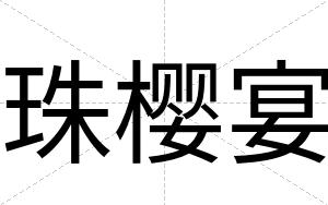 珠樱宴