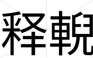 释輗