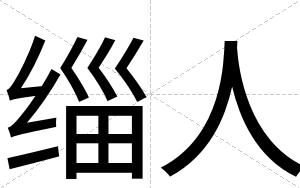缁人