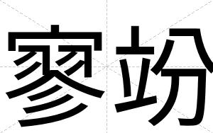 寥竕