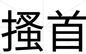 搔首