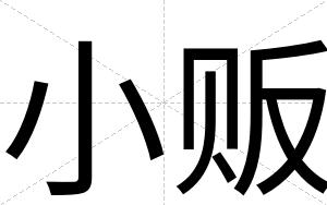 小贩