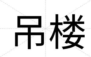 吊楼