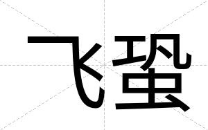 飞蛩