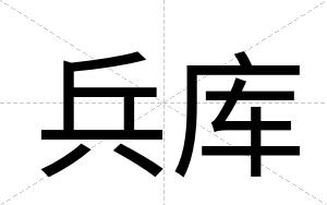兵库