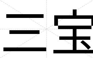 三宝