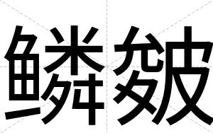 鳞皴