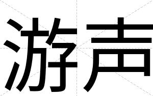 游声