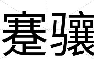 蹇骧