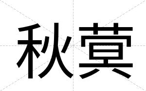 秋蓂