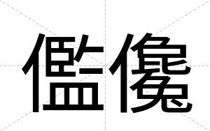 儖儳