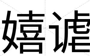 嬉谑