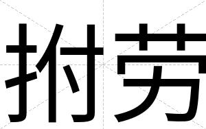 拊劳