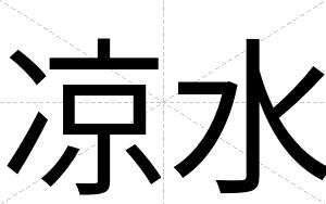 凉水