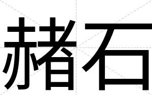 赭石