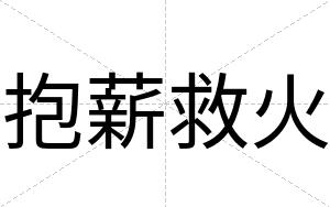 抱薪救火