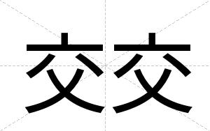 交交